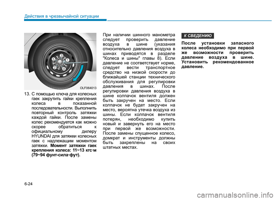 Hyundai Elantra 2017  Инструкция по эксплуатации (in Russian) 6-24
Действия в чрезвычайной ситуации
13. С помощью ключа для колесных
гаек закрутить гайки крепления
колеса в п