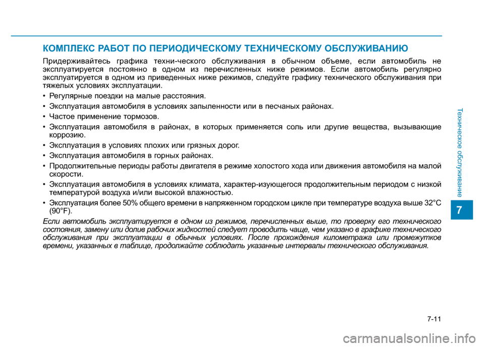 Hyundai Elantra 2017  Инструкция по эксплуатации (in Russian) 7-11
Техническое обслуживание
7
КОМПЛЕКС РАБОТ ПО ПЕРИОДИЧЕСКОМУ ТЕХНИЧЕСКОМУ ОБСЛУЖИВАНИЮ
Придерживайтесь г