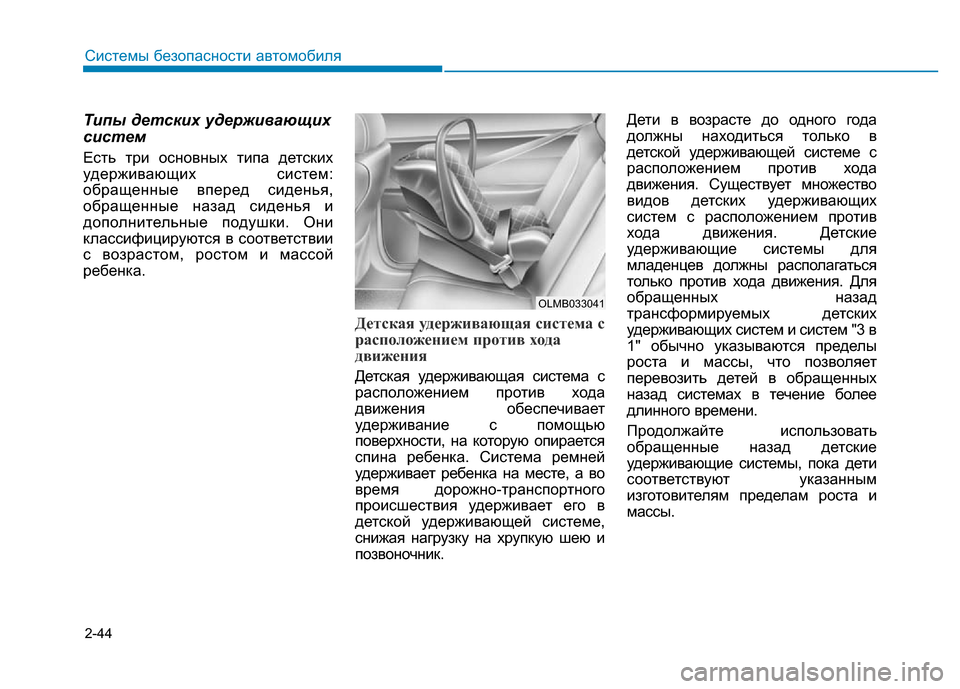 Hyundai Elantra 2017  Инструкция по эксплуатации (in Russian) 2-44
Системы безопасности автомобиля
Типы детских удерживающих
систем
Есть три основных типа детских
удержив