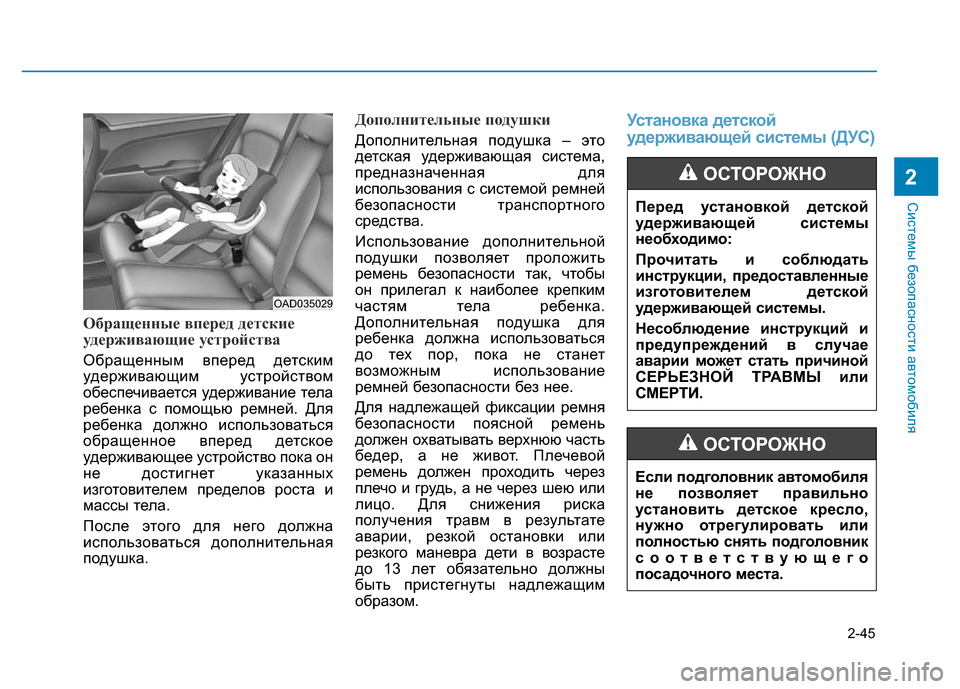 Hyundai Elantra 2017  Инструкция по эксплуатации (in Russian) 2-45
Системы безопасности автомобиля
2
Обращенные вперед детские
удерживающие устройства
Обращенным вперед д
