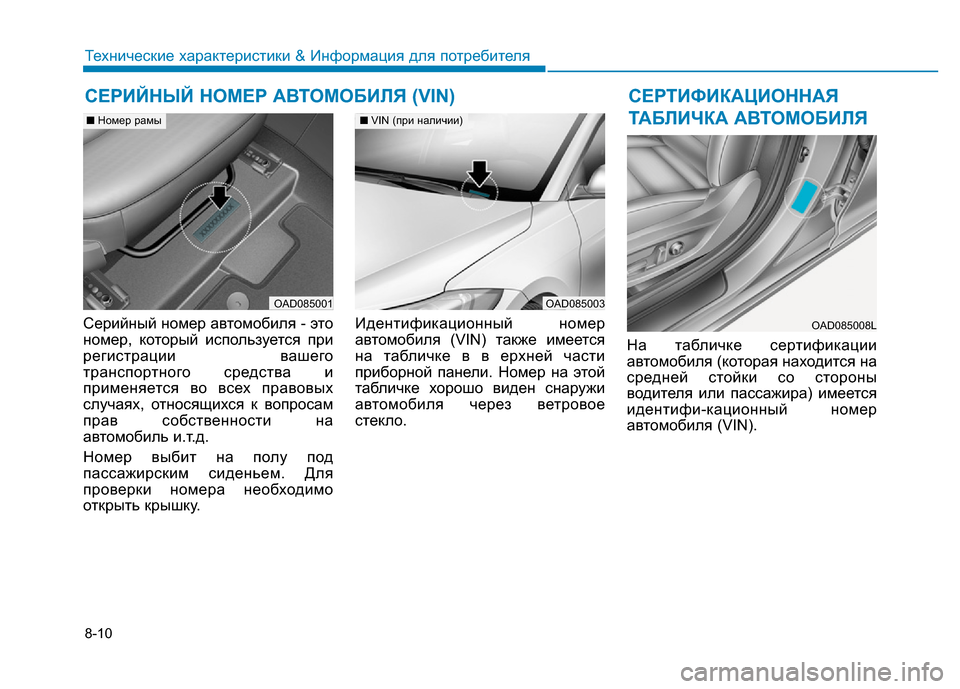 Hyundai Elantra 2017  Инструкция по эксплуатации (in Russian) 8-10
Технические характеристики & Информация для потребителя
Серийный номер автомобиля - это
номер, который ис
