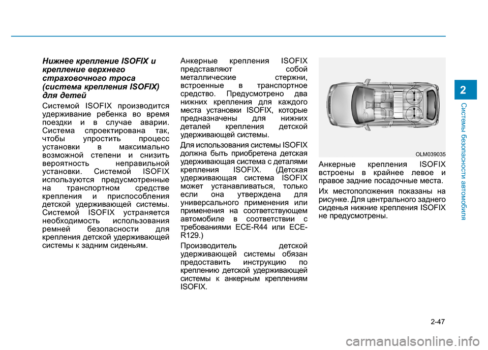 Hyundai Elantra 2017  Инструкция по эксплуатации (in Russian) 2-47
Системы безопасности автомобиля
2
Нижнее крепление ISOFIX и
крепление верхнего
страховочного троса
(система 