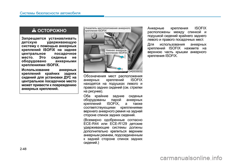 Hyundai Elantra 2017  Инструкция по эксплуатации (in Russian) 2-48
Системы безопасности автомобиля
Обозначения мест расположения
анкерных креплений ISOFIX
находятся на подуш