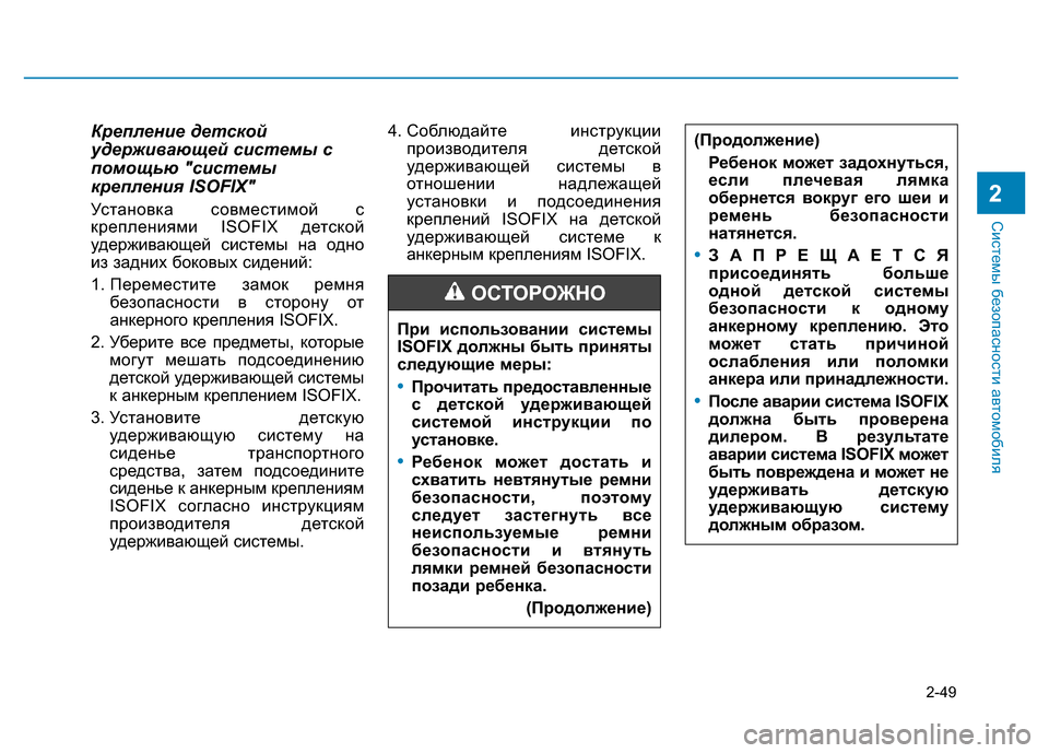Hyundai Elantra 2017  Инструкция по эксплуатации (in Russian) 2-49
Системы безопасности автомобиля
2
Крепление детской
удерживающей системы с
помощью "системы
крепления ISOFI