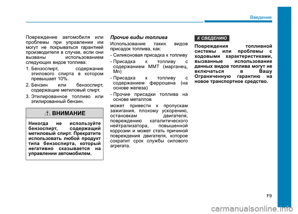 Hyundai Elantra 2017  Инструкция по эксплуатации (in Russian) F9
Введение
Повреждение автомобиля или
проблемы при управлении им
могут не покрываться гарантией
производит