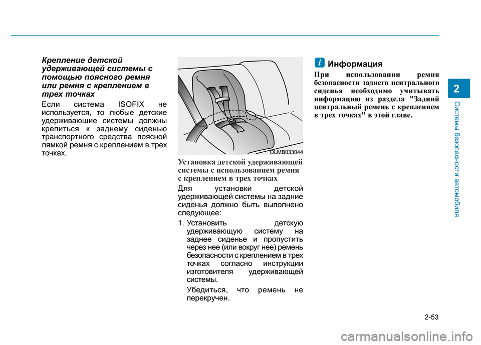 Hyundai Elantra 2017  Инструкция по эксплуатации (in Russian) 2-53
Системы безопасности автомобиля
Крепление детской
удерживающей системы с
помощью поясного ремня
или рем