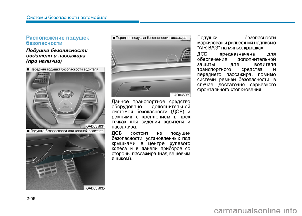 Hyundai Elantra 2017  Инструкция по эксплуатации (in Russian) 2-58
Системы безопасности автомобиля
Расположение подушек
безопасности
Подушки безопасности
водителя и пасс