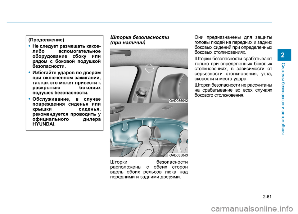 Hyundai Elantra 2017  Инструкция по эксплуатации (in Russian) 2-61
Системы безопасности автомобиля
2
Шторка безопасности 
(при наличии)
Шторки безопасности
расположены с об