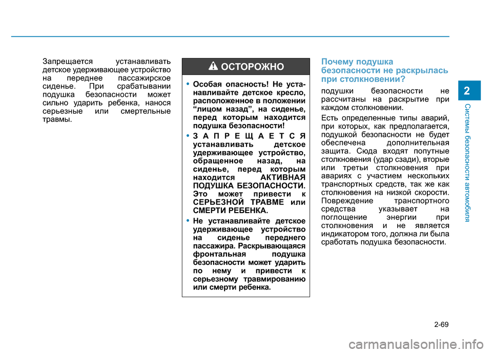 Hyundai Elantra 2017  Инструкция по эксплуатации (in Russian) 2-69
Системы безопасности автомобиля
2
Запрещается устанавливать
детское удерживающее устройство
на переднее