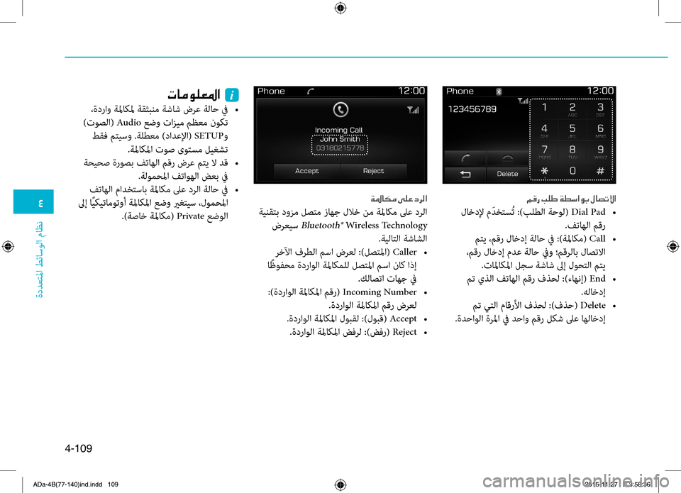 Hyundai Elantra 2017  دليل المالك 0032
ةددعتلما طئاسولا ماظن
4-109
00BE00B00067001E004900B9007D001E00CF00EE006B003F00C90047001E00BB00400074004B00D9003F
 لاخدلإ م َدختسُت :)بلطلا ةحول( Dial Pad