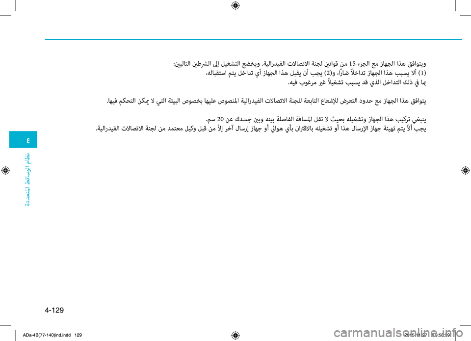Hyundai Elantra 2017  دليل المالك 0032
ةددعتلما طئاسولا ماظن
4-129
:ينيلاتلا ينطشلا لىإ ليغ0bتلا عضخيو .0ليةيلارديفلا تلااصتلاا ةنجل ينناوق نم 15 ءزجل
