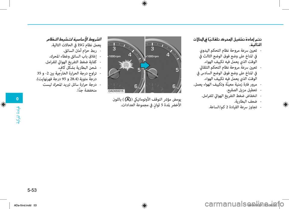 Hyundai Elantra 2017  دليل المالك 0033
ةبكرلما
.ةدايِّf
5-53
.نوللاب.)(.كييتاموتولأا.فِّfوِّشرلا.شرؤم.ضموي
.تادادعلا.ةعومجم.في.ٍناوث .5.ةدلم.ضرخلأا
001E00