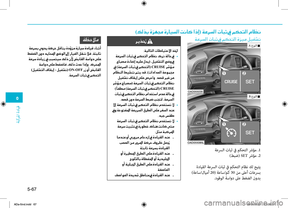 Hyundai Elantra 2017 دليل المالك 0033
ةبكرلما
.ةدايِّf
5-67
)00B600B800660047001E00CE006A00C50087001E00CE0067004000CB006C00B8003F001E004D00C0004000B4001E003F00650045(001E00CF00A40068006C00B8003F001E004E00400048004F001E00 Hyundai Elantra 2017 دليل المالك 0033
ةبكرلما
.ةدايِّf
5-67
)00B600B800660047001E00CE006A00C50087001E00CE0067004000CB006C00B8003F001E004D00C0004000B4001E003F00650045(001E00CF00A40068006C00B8003F001E004E00400048004F001E00