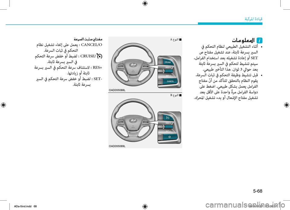Hyundai Elantra 2017  دليل المالك 5-68
ةبكرلما.ةدايِّf
OAD055088L
OAD055089L
004E004000BC00C900B900A5009B003F001E001Ei
.في.مكحِّشرلا.ماظنل.يعيبطلا.ليغشِّشرلا.ءانثأ.. •
.ص.حاِّ