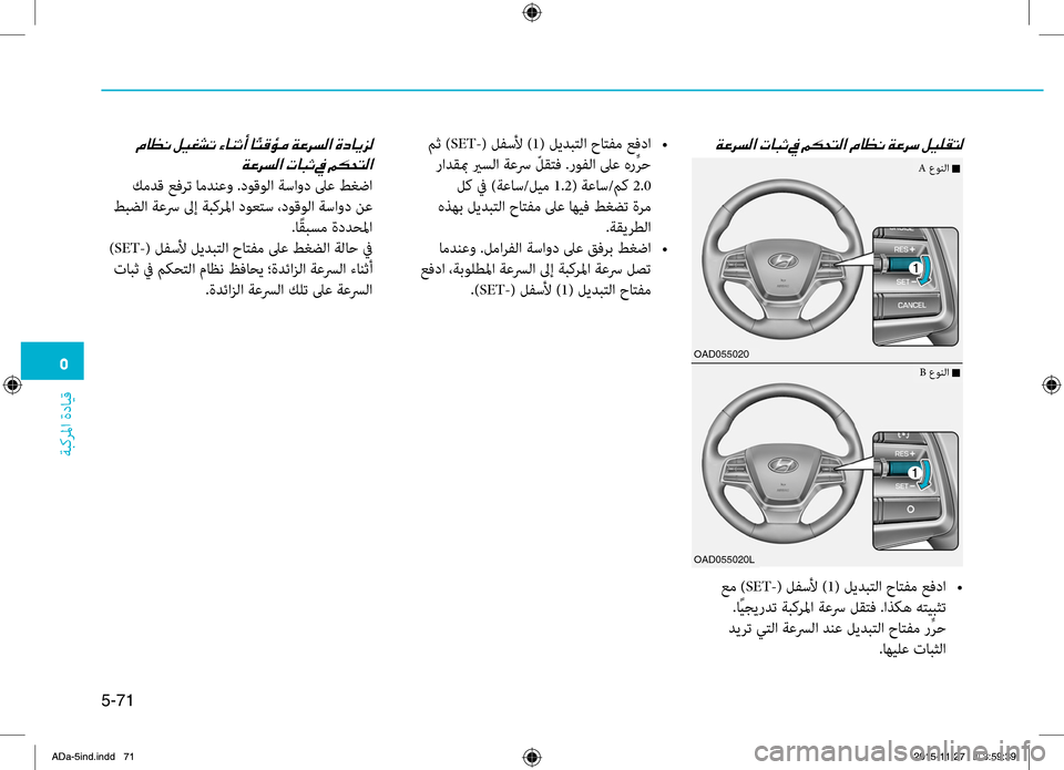 Hyundai Elantra 2017  دليل المالك 0033
ةبكرلما
.ةدايِّf
5-71
OAD055020
OAD055020L
A.عونلا.n
B.عونلا.n
00CF00A40068006C00B8003F001E
.عم.)SET-(.لفسلأ.)1(.ليدبِّشرلا.حاِّشرفم.عفدا.•
.