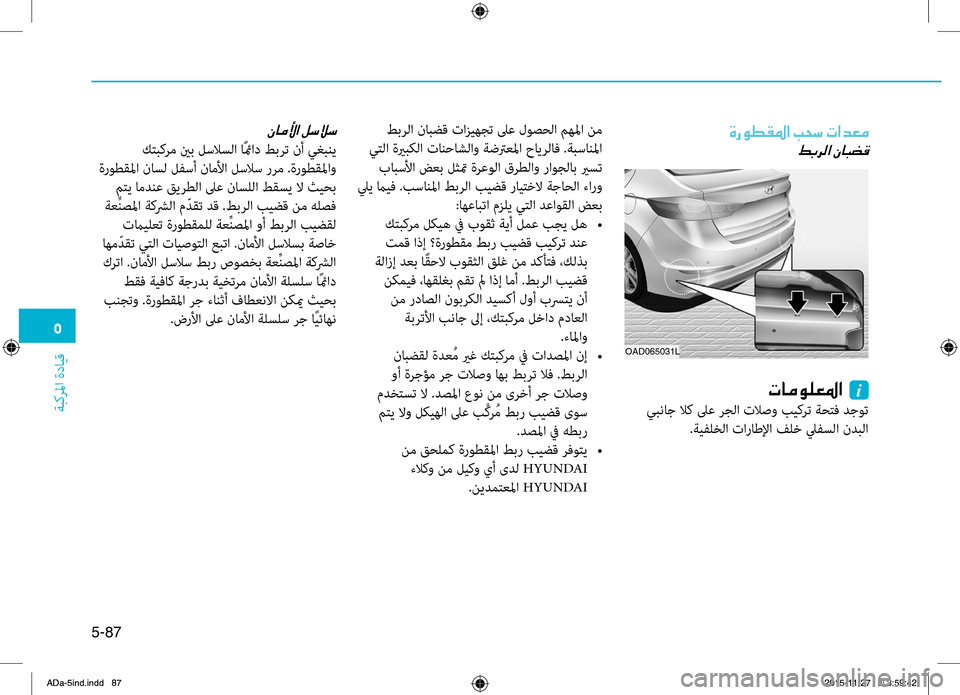 Hyundai Elantra 2017  دليل المالك 0033
ةبكرلما
.ةدايِّf
5-87
00CE006700C900EE00B1009B003F001E00490058006B001E004E003F006400A500BC
001E
OAD065031L
004E004000BC00C900B900A5009B003F001E001Ei
.يبناج.لاك.لىع.رجل