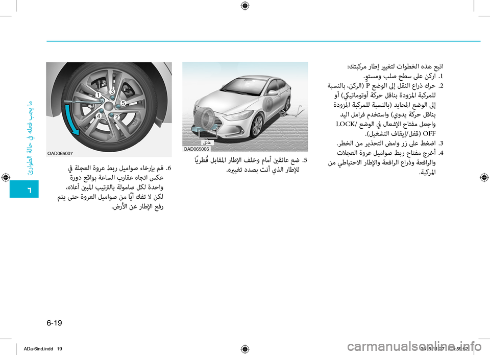 Hyundai Elantra 2017  دليل المالك 0034
ئراوطلا
.ةلاح
.في.هلعbf
.بجي
.ام
6-19
:كتبكرم.راطإ.يريغتل.تاوطخلا.هذه.عبتا
. ٍوتسمو.بلص.حطس . لىع .نك را..1
.ةبسنلاب.