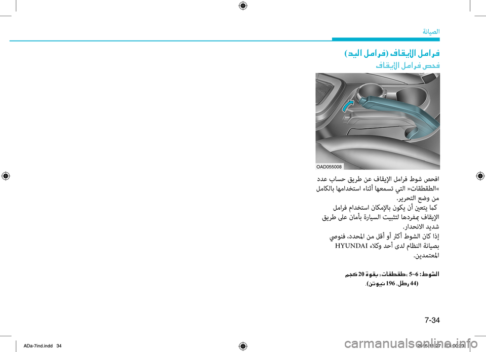 Hyundai Elantra 2017  دليل المالك 7-34
ةضنمايصلا
)006400CB00B8003F001E00BA00BC003F006800AC(001E00AF004000B100CA00DF003F001E00BA00BC003F006800AC
00AF004000B100CA00DF003F001E00BA00BC003F006800AC001E0075005800AC
OAD055008
.دد