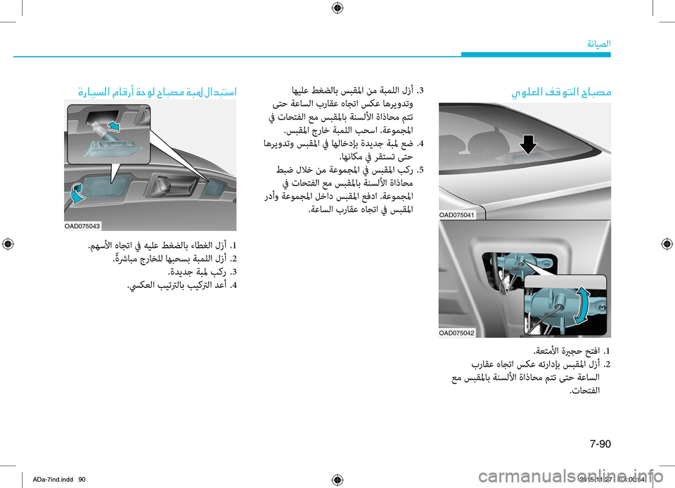 Hyundai Elantra 2017  دليل المالك 7-90
ةضنمايصلا
00CE0067004000CB006C00B8003F001E00BF
.مهسلأا.هاجتا.في.هيلع.طغضلاب.ءاطغلا.لزأ..1
. ًةشرابم.جراخلل.اهبحسب.ةبمللا.لزأ..
