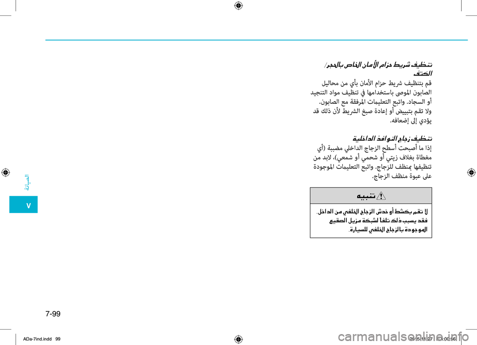Hyundai Elantra 2017  دليل المالك 0035
ةضنمايصلا
7-99
001E00AE004C00B500B8003F
.ليلاحم.نم.يأب.ناملأا.مازح.طيشر.فيظنتب.مق
.ديجنتلا.داوم.فيظنت.في.اهمادختساب.صىول