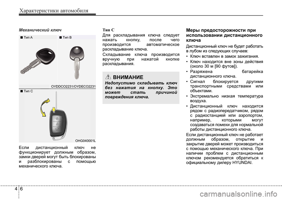 Hyundai Elantra 2016 Инструкция по эксплуатации (in Russian) Характеристики автомобиля
6 4
Механический ключ
Если дистанционный ключ не
функционирует должным образом,
за Hyundai Elantra 2016 Инструкция по эксплуатации (in Russian) Характеристики автомобиля
6 4
Механический ключ
Если дистанционный ключ не
функционирует должным образом,
за