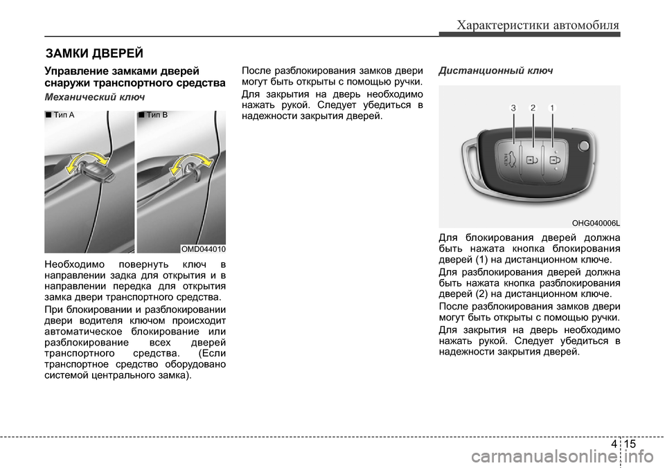 Hyundai Elantra 2016 Инструкция по эксплуатации (in Russian) 415
Характеристики автомобиля
Управление замками дверей
снаружи транспортного средства
Механический ключ
Не Hyundai Elantra 2016 Инструкция по эксплуатации (in Russian) 415
Характеристики автомобиля
Управление замками дверей
снаружи транспортного средства
Механический ключ
Не