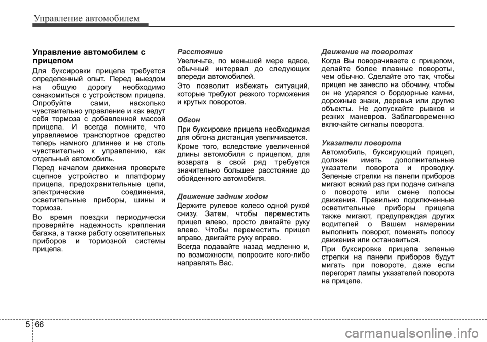 Hyundai Elantra 2016 Инструкция по эксплуатации (in Russian) Управление автомобилем
66 5
Управление автомобилем с
прицепом
Для буксировки прицепа требуется
определенный Hyundai Elantra 2016 Инструкция по эксплуатации (in Russian) Управление автомобилем
66 5
Управление автомобилем с
прицепом
Для буксировки прицепа требуется
определенный