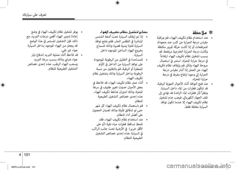 Hyundai Elantra 2016  دليل المالك كترايس لىع فرعت
101 
4
00CF00A1005700DA00BC001E001E001E]
	ةبقاربم	مق	،ءاوهلا	فييكت	ماظن	مادختسا	دنع 	•
 كدوعص دنع بثك نع ةرارحلا �