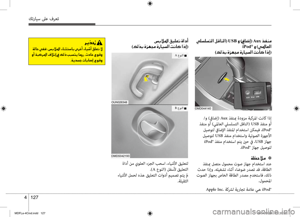 Hyundai Elantra 2016 دليل المالك كترايس لىع فرعت
127
4
001E00CC00B9006C00B9006C004C00B8003F001E00BA00B0004000C100B8003F (001EUSB001E00C8001E)009D004000770045(001EAux001E006600AD00C100BC
001EiPod®001E00C8001E )00CC009B0 Hyundai Elantra 2016 دليل المالك كترايس لىع فرعت
127
4
001E00CC00B9006C00B9006C004C00B8003F001E00BA00B0004000C100B8003F (001EUSB001E00C8001E)009D004000770045(001EAux001E006600AD00C100BC
001EiPod®001E00C8001E )00CC009B0