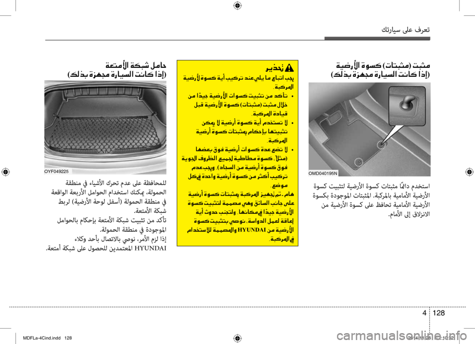 Hyundai Elantra 2016 دليل المالك كترايس لىع فرعت
128
4
00CF00CB0077006700DB003F001E00CE00C9006C00B4001E)004E0040004C0048005000BC(001E004D0048005000BC 0003
)00B600B800660047001E00CE006A00C50087001E00CE0067004000CB006C00B Hyundai Elantra 2016 دليل المالك كترايس لىع فرعت
128
4
00CF00CB0077006700DB003F001E00CE00C9006C00B4001E)004E0040004C0048005000BC(001E004D0048005000BC 0003
)00B600B800660047001E00CE006A00C50087001E00CE0067004000CB006C00B
