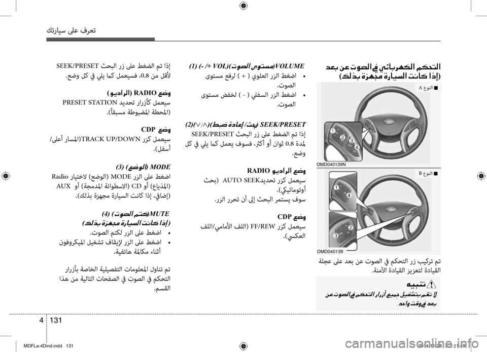 Hyundai Elantra 2016 دليل المالك كترايس لىع فرعت
131
4
)1(
)- /+ VOL()004E00C9007400B8003F001E(VOLUME001E
ىوتسم عفرل ) + ( يولعلا رزلا طغضا
•
.توصلا
ىوتسم ضفخل ) - ( ليفس Hyundai Elantra 2016 دليل المالك كترايس لىع فرعت
131
4
)1(
)- /+ VOL()004E00C9007400B8003F001E(VOLUME001E
ىوتسم عفرل ) + ( يولعلا رزلا طغضا
•
.توصلا
ىوتسم ضفخل ) - ( ليفس