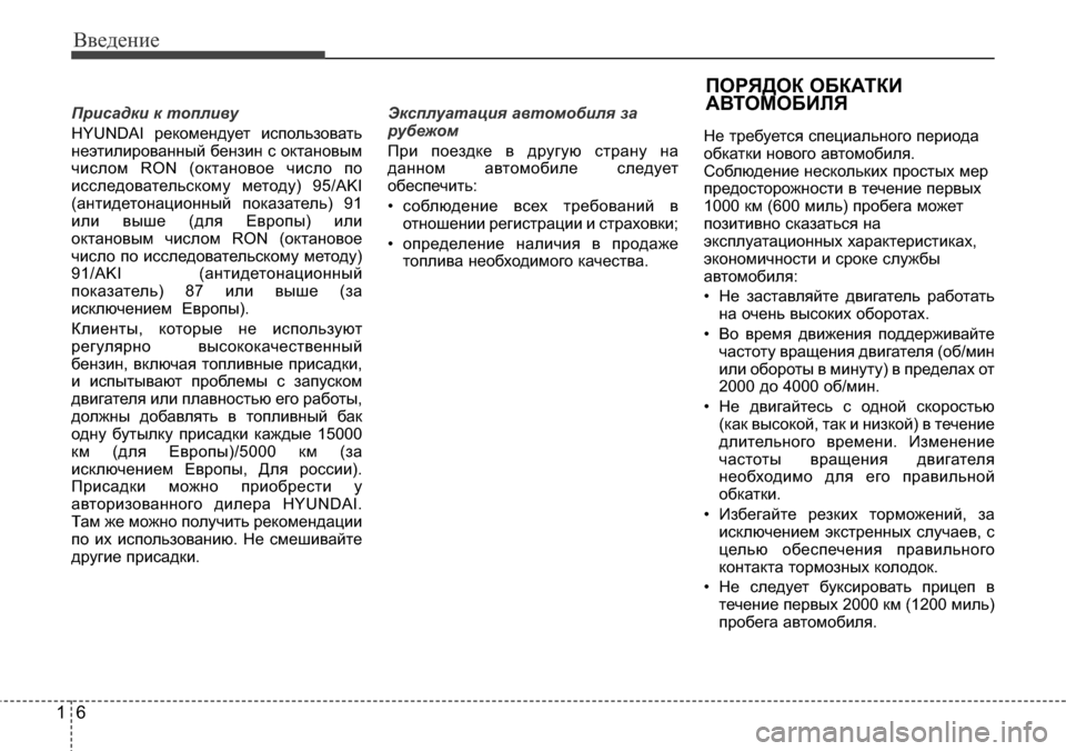 Hyundai Elantra 2015  Инструкция по эксплуатации (in Russian) Введение
6 1
Присадки к топливу
HYUNDAI рекомендует использовать
неэтилированный бензин с октановым
числом RON (ок