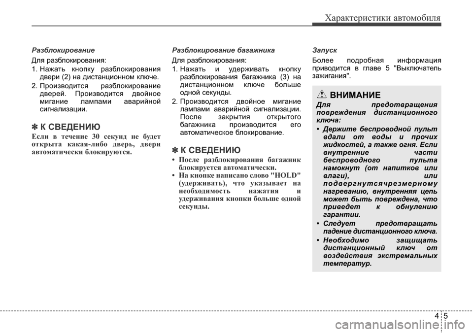 Hyundai Elantra 2015  Инструкция по эксплуатации (in Russian) 45
Характеристики автомобиля
Разблокирование
Для разблокирования:
1. Нажать кнопку разблокирования
двери (2) н