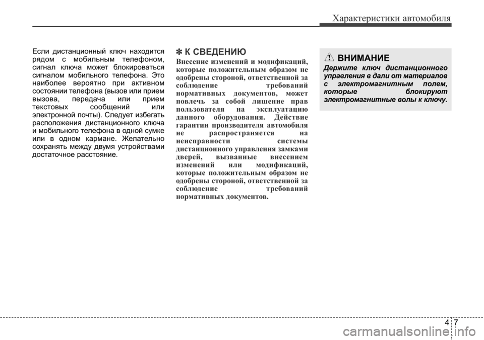 Hyundai Elantra 2015  Инструкция по эксплуатации (in Russian) 47
Характеристики автомобиля
Если дистанционный ключ находится
рядом с мобильным телефоном,
сигнал ключа мож