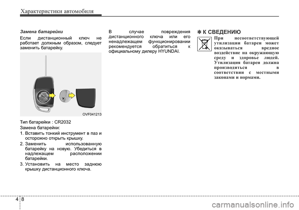 Hyundai Elantra 2015  Инструкция по эксплуатации (in Russian) Характеристики автомобиля
8 4
Замена батарейки
Если дистанционный ключ не
работает должным образом, следует
