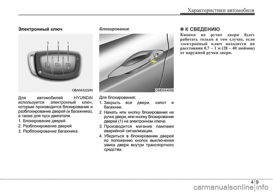 Hyundai Elantra 2015  Инструкция по эксплуатации (in Russian) 49
Характеристики автомобиля
Электронный ключ
Для автомобилей HYUNDAI
используется электронный ключ,
которым пр