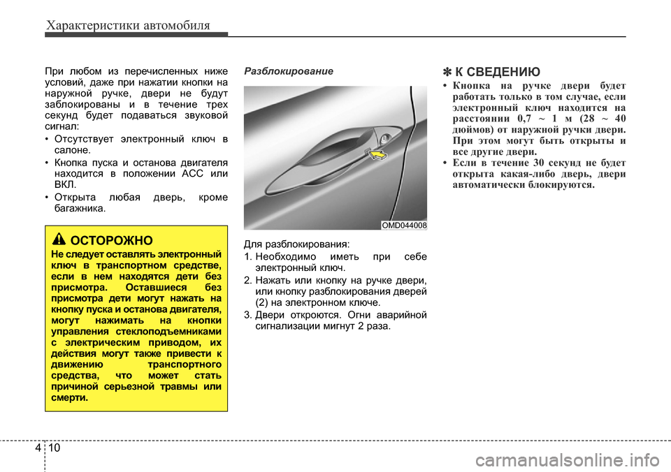 Hyundai Elantra 2015  Инструкция по эксплуатации (in Russian) Характеристики автомобиля
10 4
При любом из перечисленных ниже
условий, даже при нажатии кнопки на
наружной ру