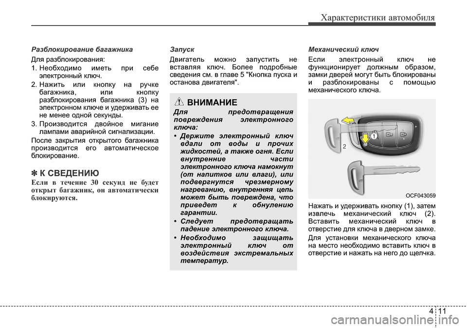 Hyundai Elantra 2015  Инструкция по эксплуатации (in Russian) 411
Характеристики автомобиля
Разблокирование багажника
Для разблокирования:
1. Необходимо иметь при себе
эле