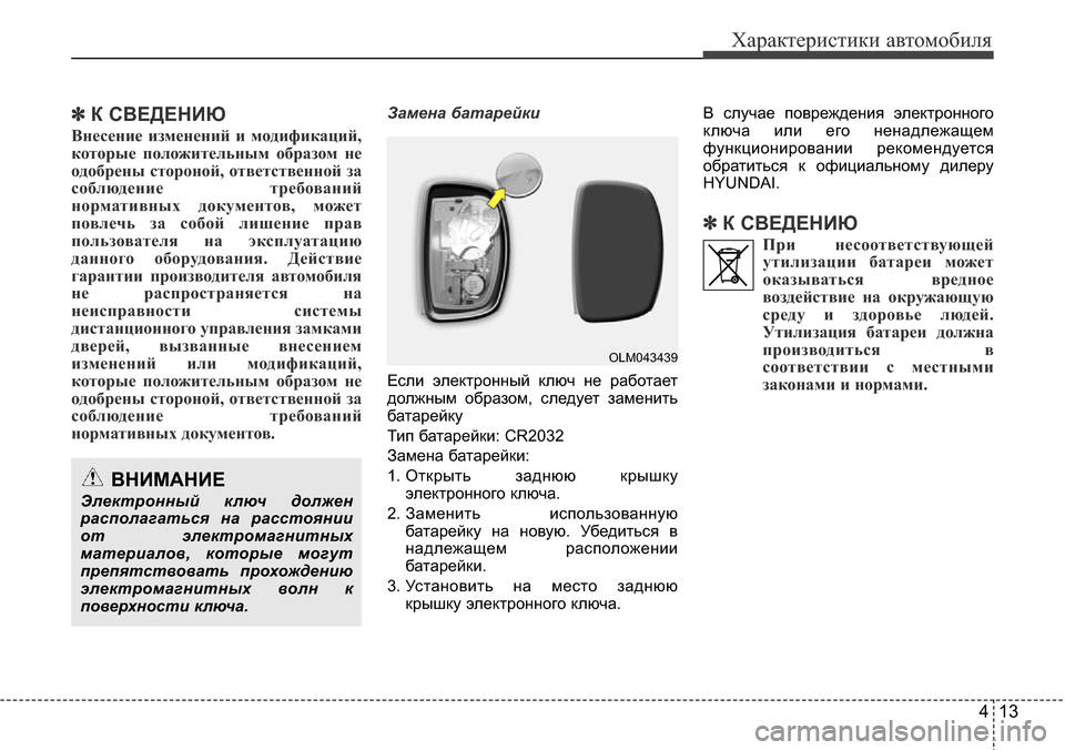 Hyundai Elantra 2015  Инструкция по эксплуатации (in Russian) 413
Характеристики автомобиля
✽К СВЕДЕНИЮ
Внесение изменений и модификаций,
которые положительным образом н