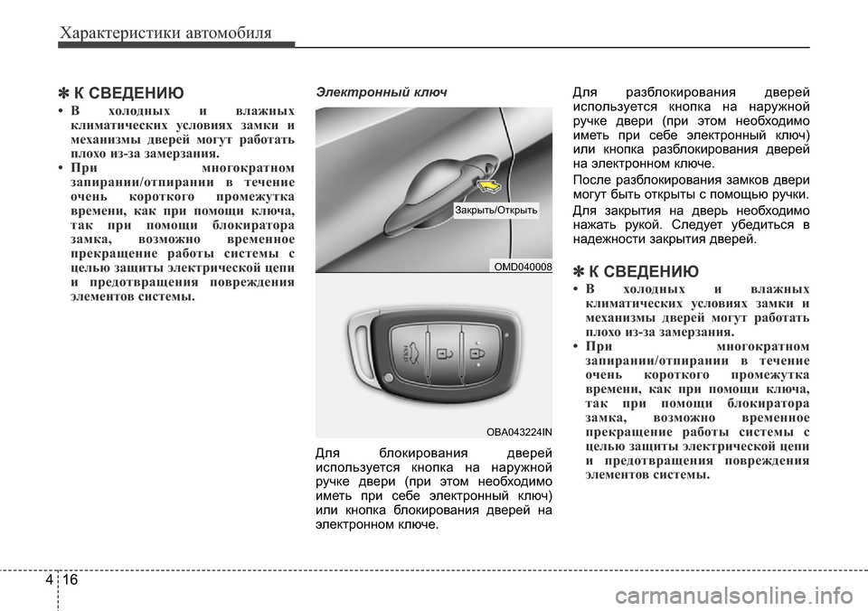 Hyundai Elantra 2015  Инструкция по эксплуатации (in Russian) Характеристики автомобиля
16 4
✽К СВЕДЕНИЮ
• В холодных и влажных
климатических условиях замки и
механизмы д