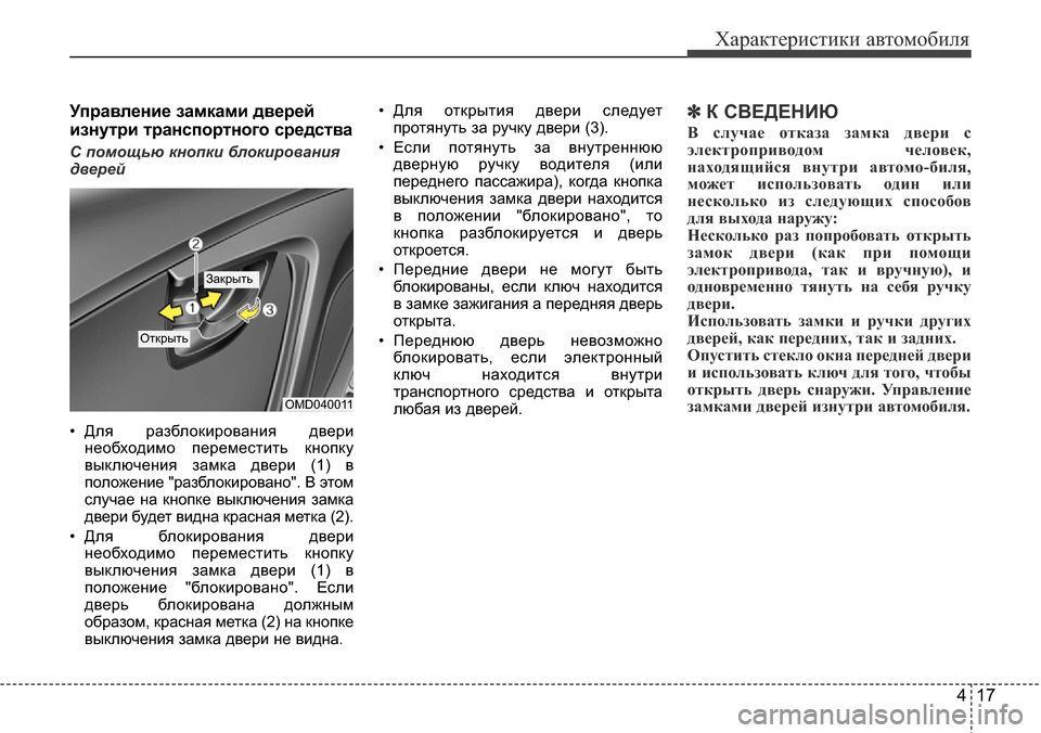 Hyundai Elantra 2015  Инструкция по эксплуатации (in Russian) 417
Характеристики автомобиля
Управление замками дверей
изнутри транспортного средства
С помощью кнопки бло