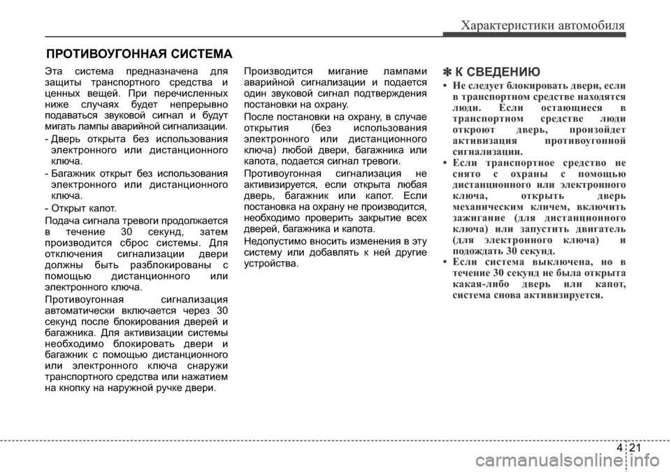 Hyundai Elantra 2015  Инструкция по эксплуатации (in Russian) 421
Характеристики автомобиля
Эта система предназначена для
защиты транспортного средства и
ценных вещей. Пр