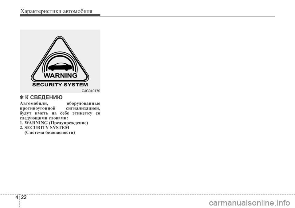 Hyundai Elantra 2015  Инструкция по эксплуатации (in Russian) Характеристики автомобиля
22 4
✽К СВЕДЕНИЮ
Автомобили, оборудованные
противоугонной сигнализацией,
будут им