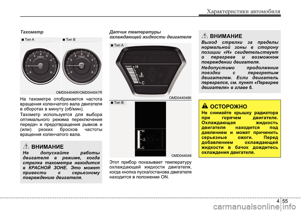 Hyundai Elantra 2015  Инструкция по эксплуатации (in Russian) 455
Характеристики автомобиля
Тахометр
На тахометре отображается частота
вращения коленчатого вала двигател