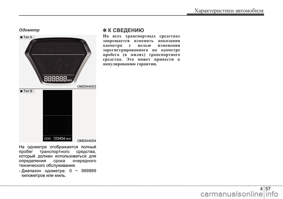 Hyundai Elantra 2015  Инструкция по эксплуатации (in Russian) 457
Характеристики автомобиля
Одометр
На одометре отображается полный
пробег транспортного средства,
которы
