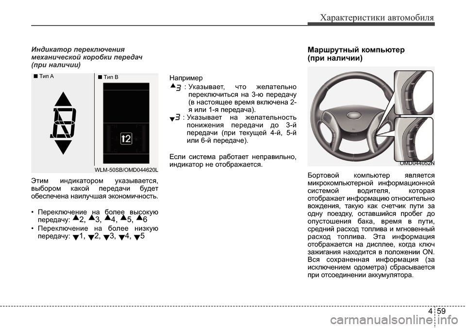 Hyundai Elantra 2015  Инструкция по эксплуатации (in Russian) 459
Характеристики автомобиля
Индикатор переключения
механической коробки передач
(при наличии)
Этим индикат