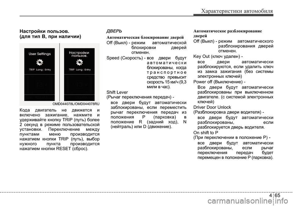 Hyundai Elantra 2015  Инструкция по эксплуатации (in Russian) 465
Характеристики автомобиля
Настройки польэов. 
(для тип B, при наличии)
Кода двигатель не движется и
включено