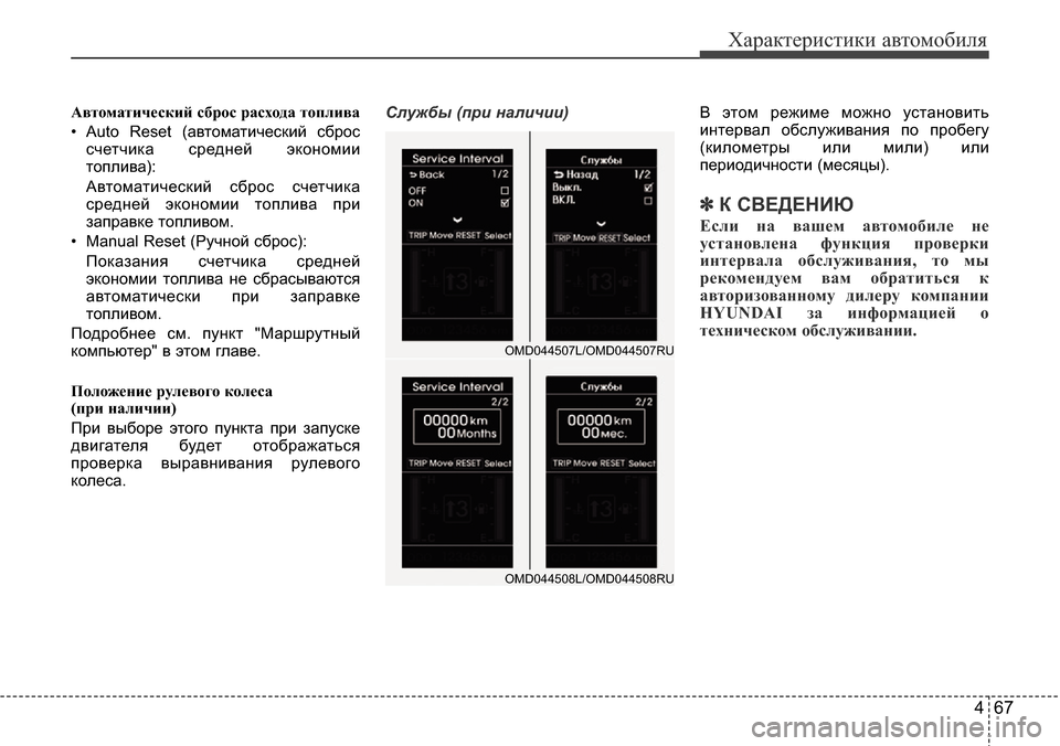 Hyundai Elantra 2015  Инструкция по эксплуатации (in Russian) 467
Характеристики автомобиля
Автоматический сброс расхода топлива
• Auto Reset (автоматический сброс
счетчика с