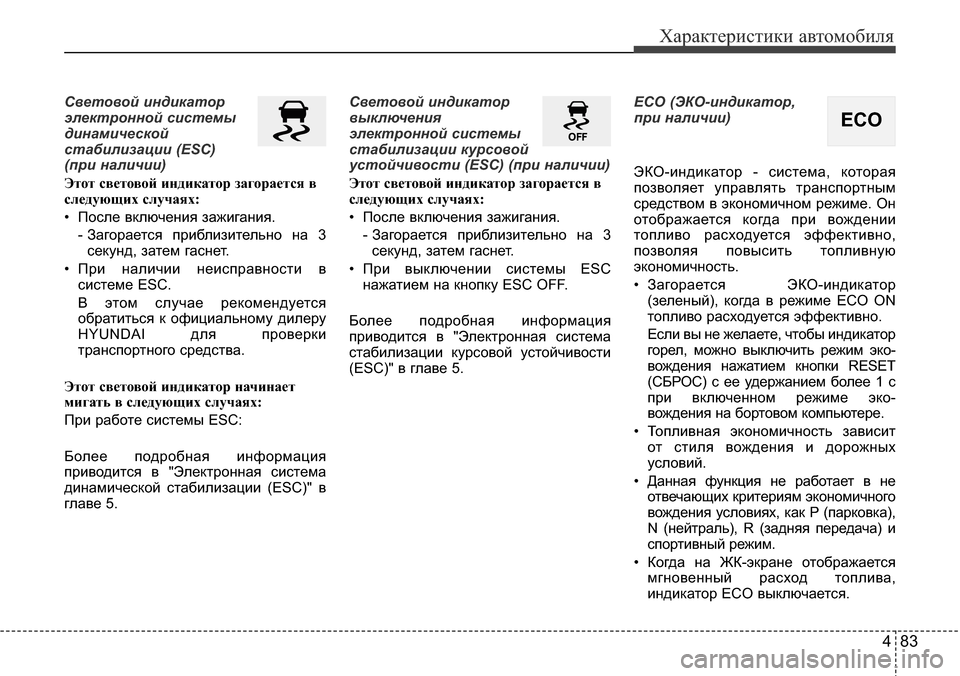 Hyundai Elantra 2015  Инструкция по эксплуатации (in Russian) 483
Характеристики автомобиля
Световой индикатор
электронной системы
динамической
стабилизации (ESC) 
(при нал