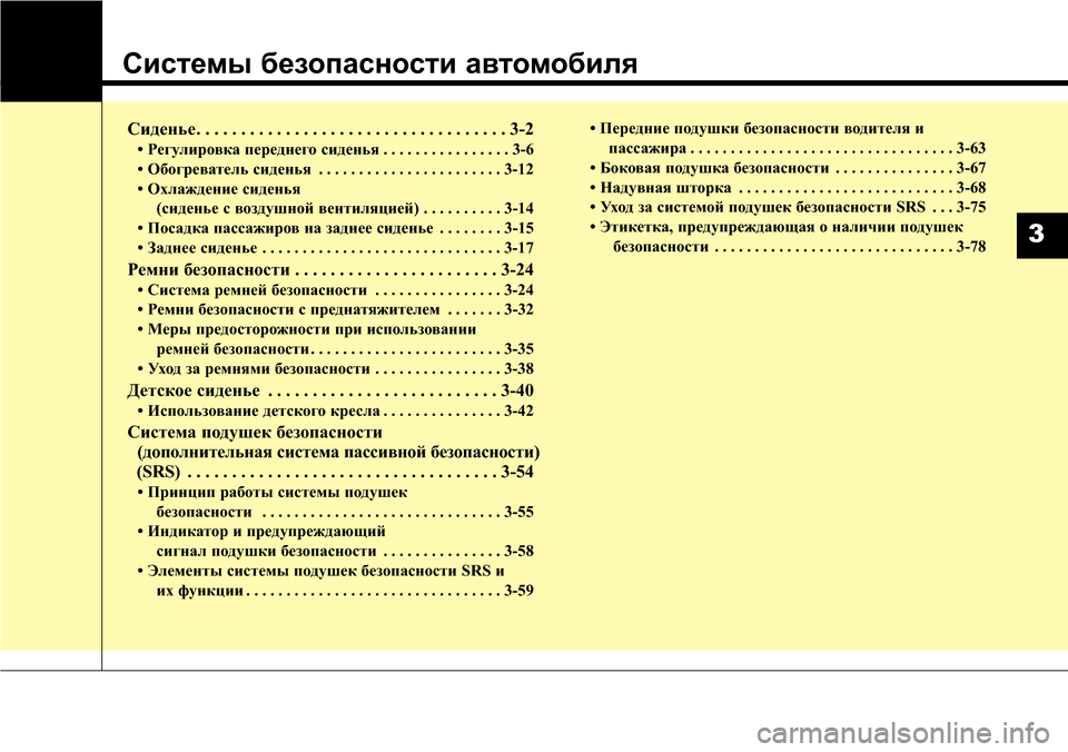 Hyundai Elantra 2015  Инструкция по эксплуатации (in Russian) Системы безопасности автомобиля
Сиденье. . . . . . . . . . . . . . . . . . . . . . . . . . . . . . . . . . . 3-2
• Регулировка переднего си